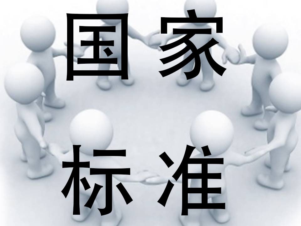 國家標(biāo)準(zhǔn)，有哪些代號