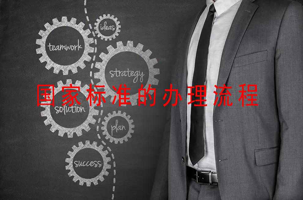 國家標(biāo)準(zhǔn)的辦理流程有哪些呢？我們來一起看看！