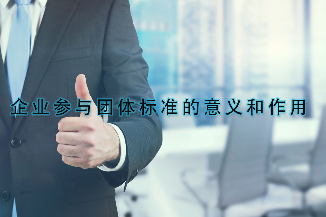 德為先科技：企業(yè)參與團(tuán)體標(biāo)準(zhǔn)的意義和作用，你知道多少？