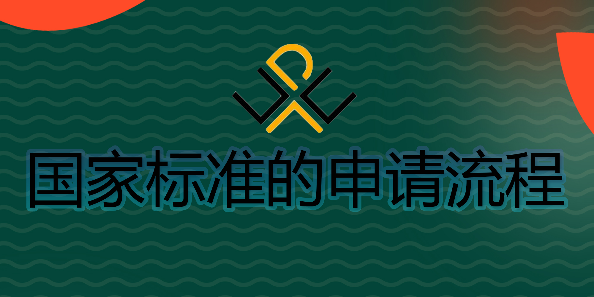 國(guó)家標(biāo)準(zhǔn)的申請(qǐng)流程有哪些？