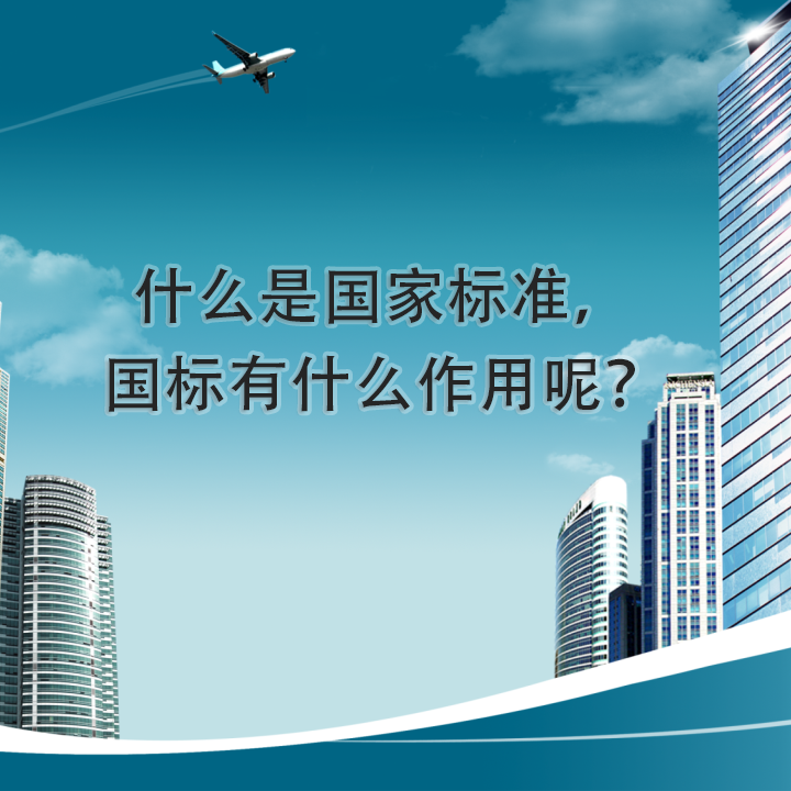 什么是國家標(biāo)準(zhǔn)，國標(biāo)有什么作用呢？