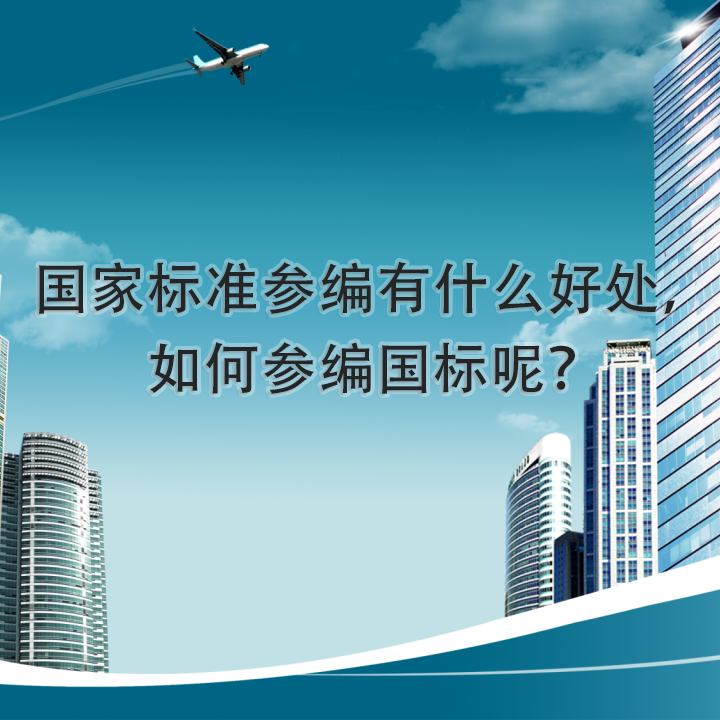 國家標(biāo)準(zhǔn)參編有什么好處，如何參編國標(biāo)呢？