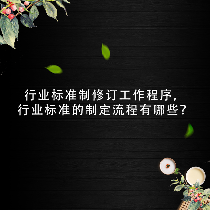 行業(yè)標(biāo)準(zhǔn)制修訂工作程序，行業(yè)標(biāo)準(zhǔn)的制定流程有哪些？