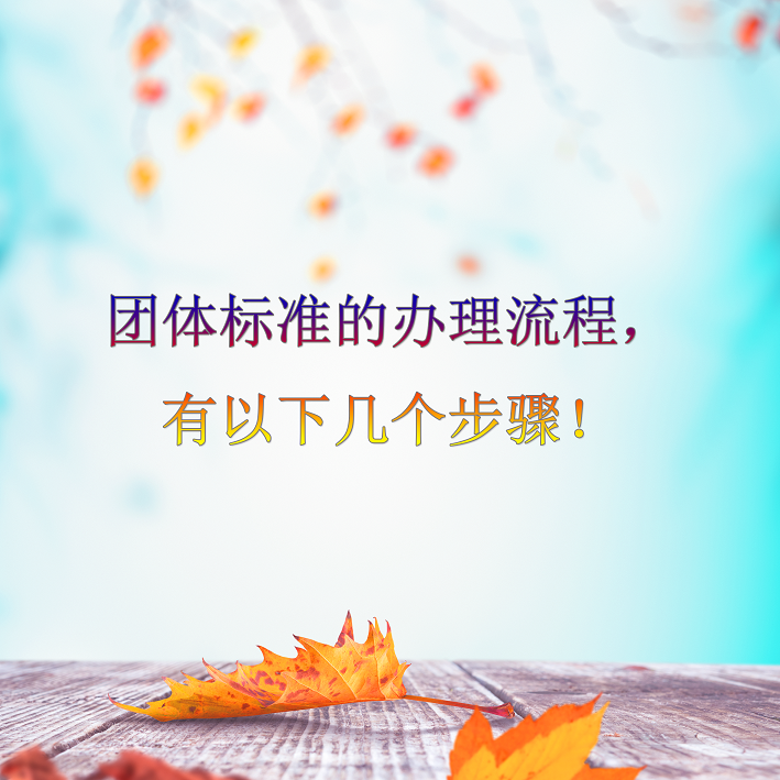 團(tuán)體標(biāo)準(zhǔn)的辦理流程，有以下幾個(gè)步驟！