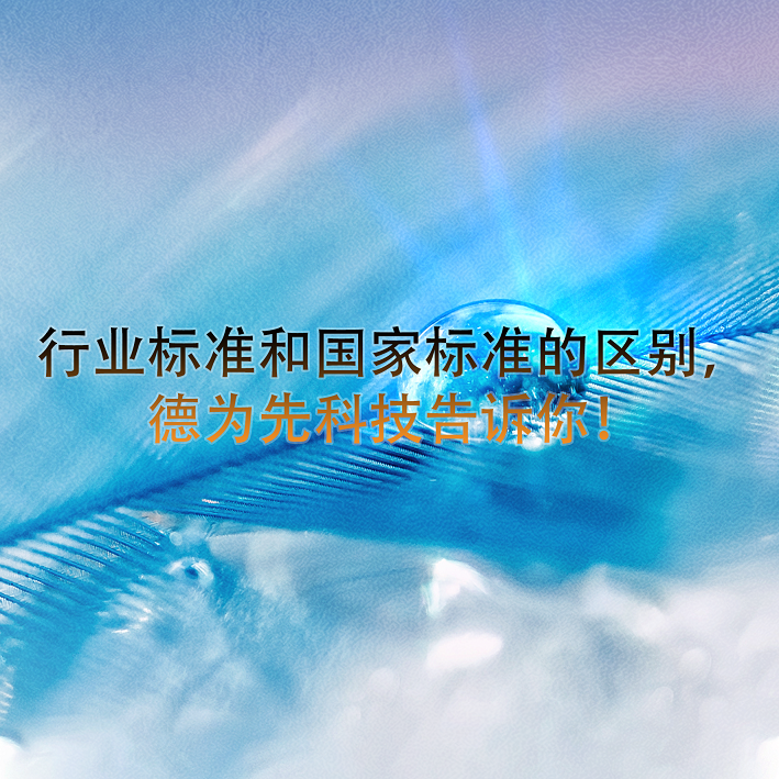行業(yè)標(biāo)準(zhǔn)和國家標(biāo)準(zhǔn)的區(qū)別，德為先科技告訴你！