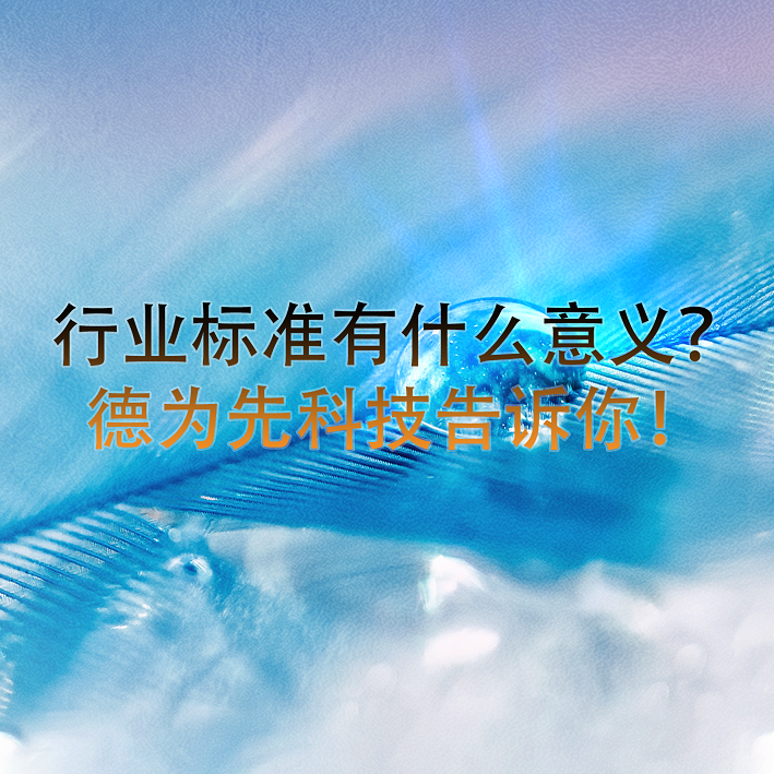 行業(yè)標(biāo)準(zhǔn)有什么意義？德為先科技告訴你！