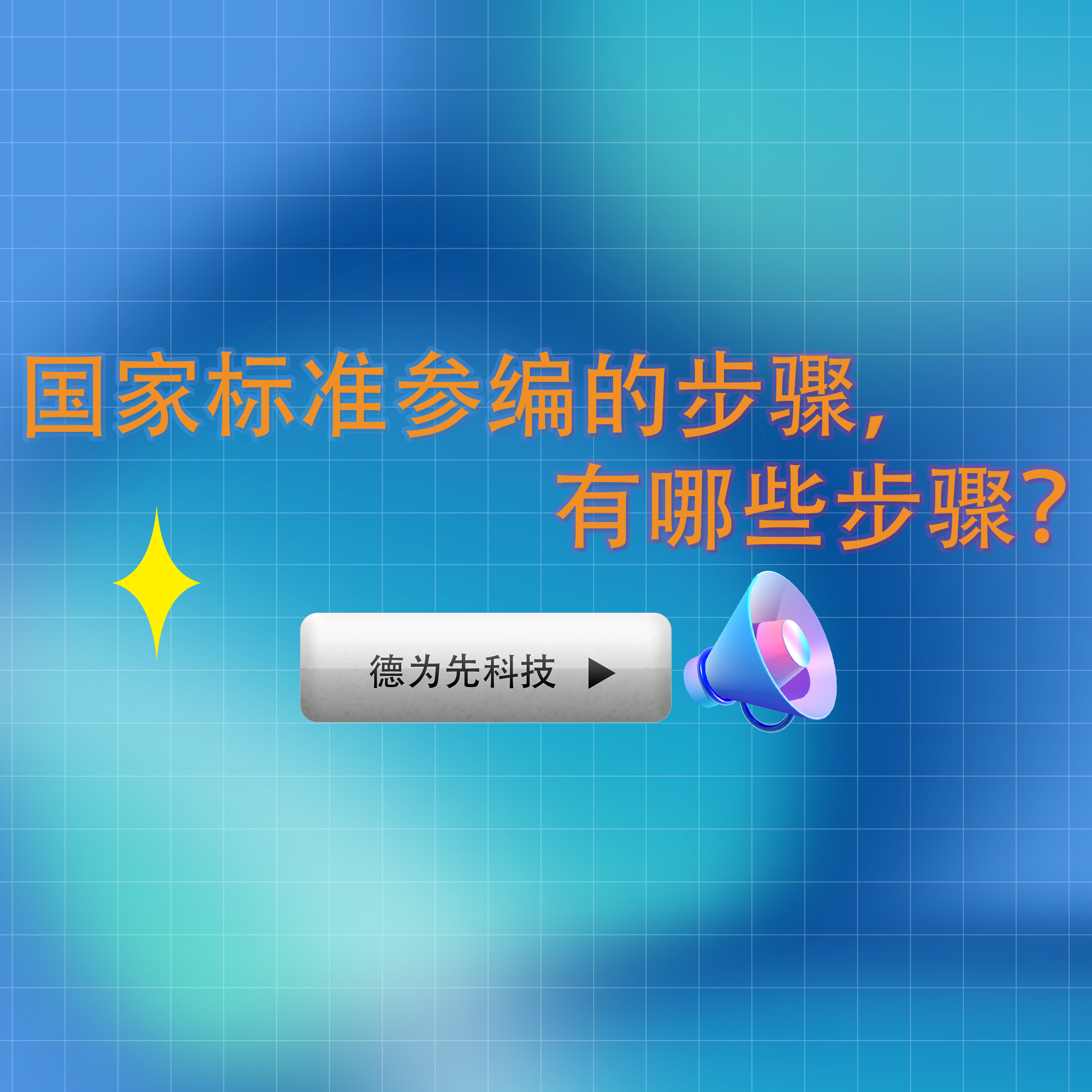 國家標(biāo)準(zhǔn)參編的步驟，有哪些步驟？