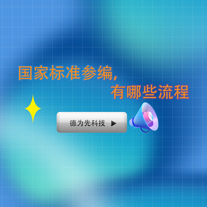 國家標(biāo)準(zhǔn)的參編，有哪些流程