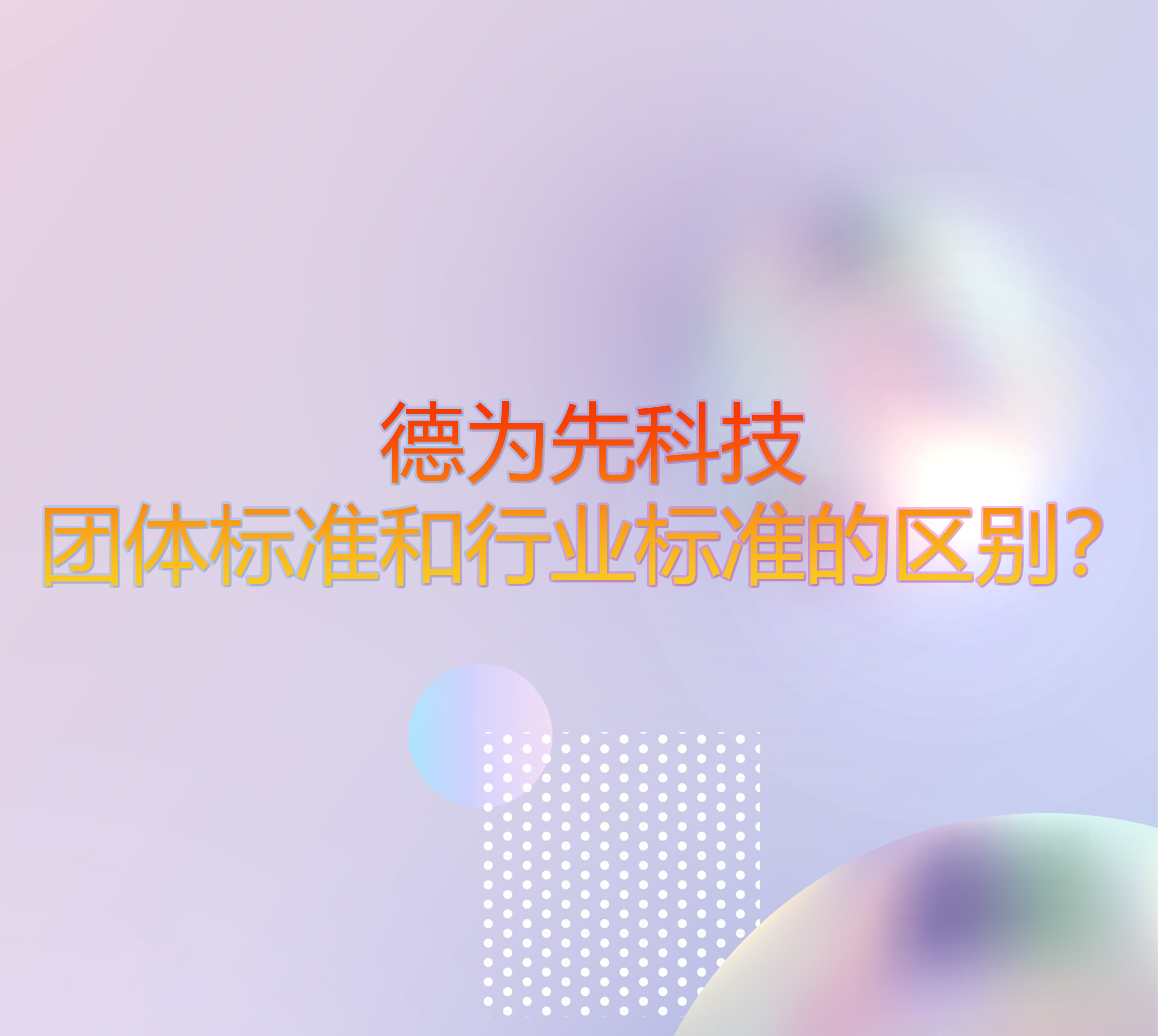 團(tuán)體標(biāo)準(zhǔn)和行業(yè)標(biāo)準(zhǔn)的區(qū)別？
