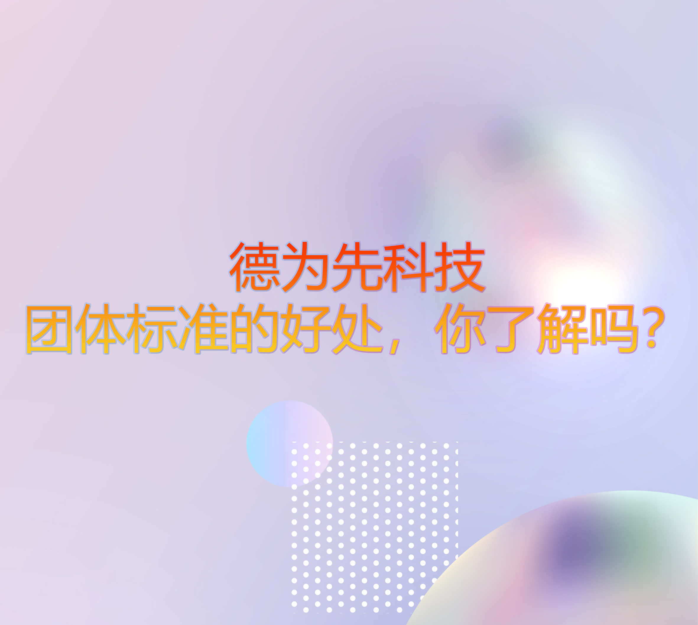團(tuán)體標(biāo)準(zhǔn)的好處，你了解嗎？