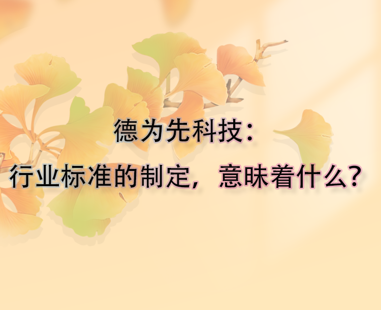 行業(yè)標(biāo)準(zhǔn)的制定，意昧著什么？