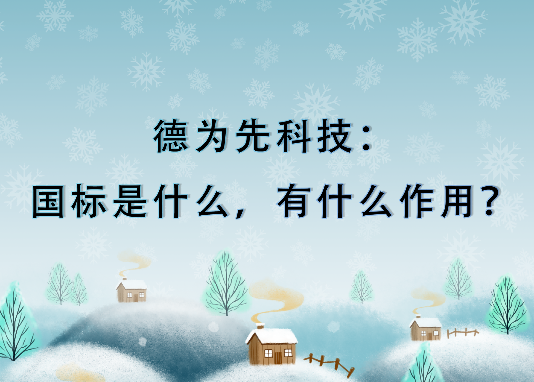 國標(biāo)是什么，有什么作用？