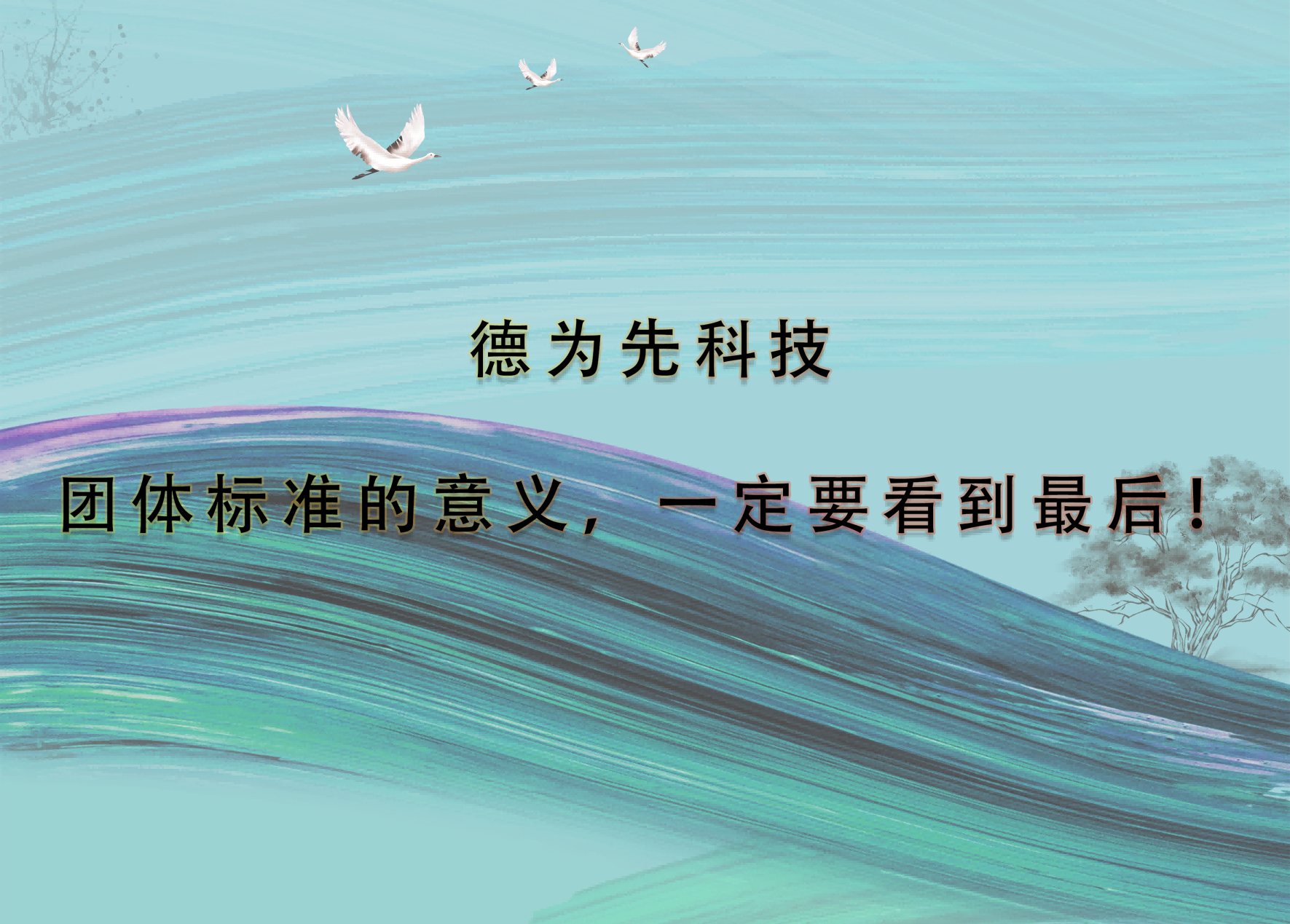 團(tuán)體標(biāo)準(zhǔn)的意義，一定要看到最后！