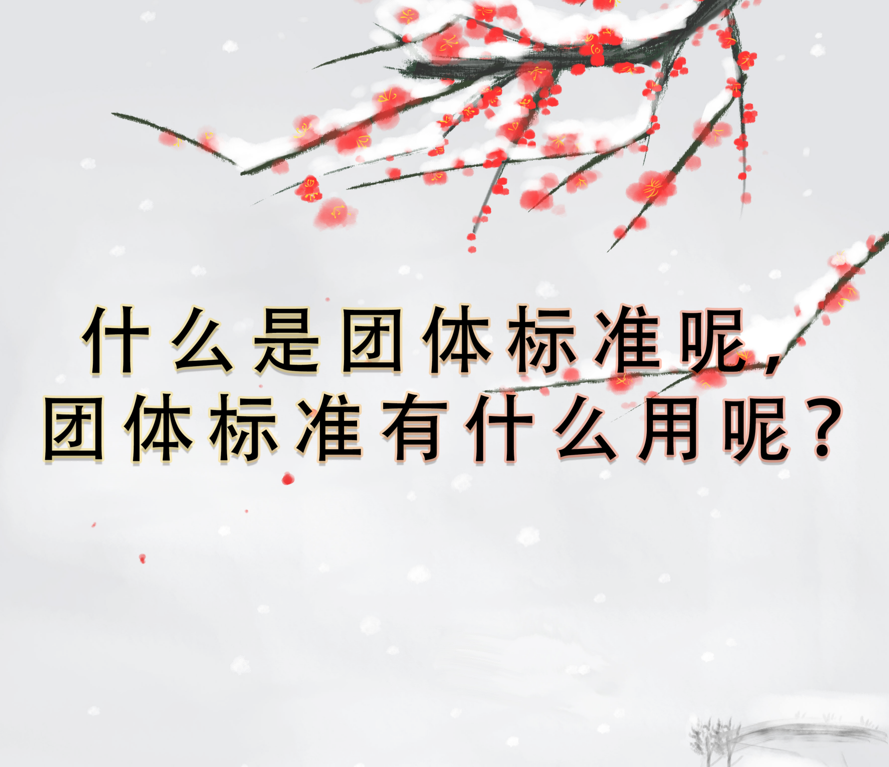 什么是團(tuán)體標(biāo)準(zhǔn)呢，團(tuán)體標(biāo)準(zhǔn)有什么用呢？