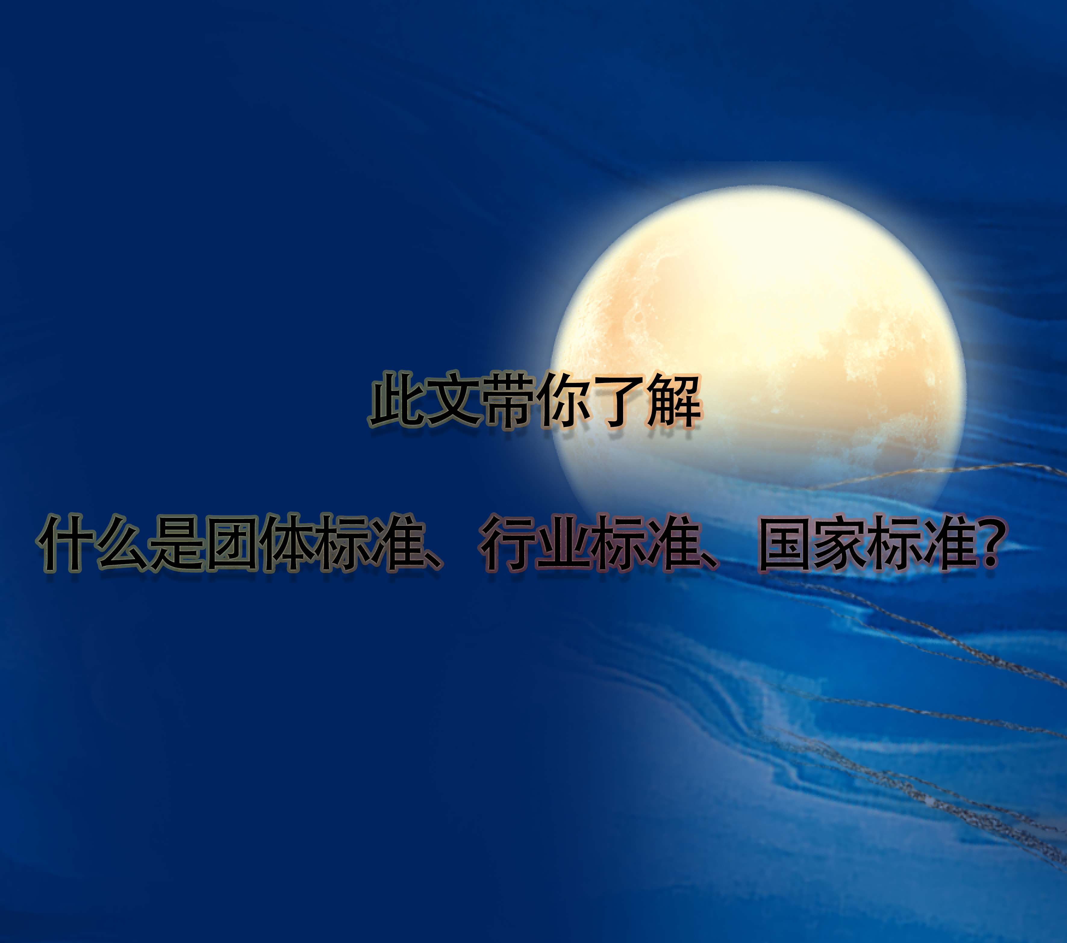 此文帶你了解什么是團體標(biāo)準(zhǔn)、行業(yè)標(biāo)準(zhǔn)、國家標(biāo)準(zhǔn)？