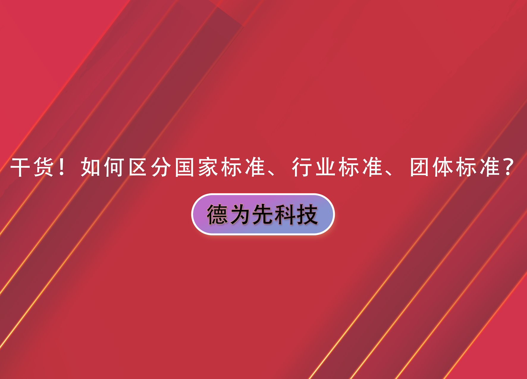 干貨！如何區(qū)分國家標(biāo)準(zhǔn)、行業(yè)標(biāo)準(zhǔn)、團(tuán)體標(biāo)準(zhǔn)？