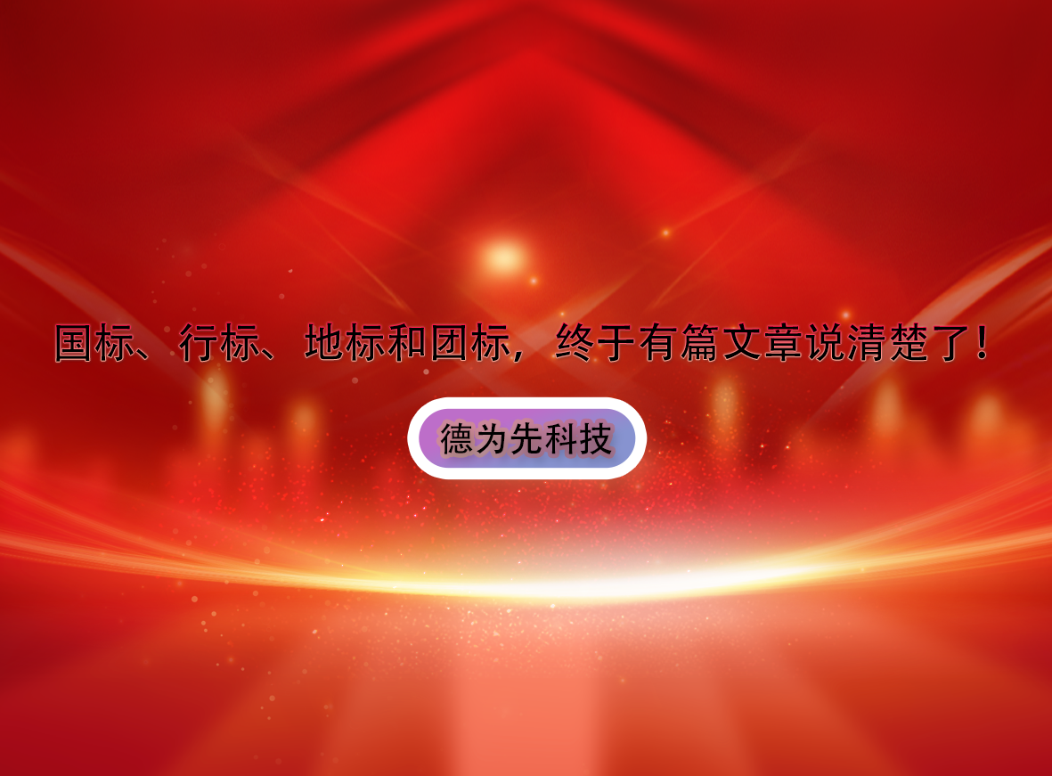 國標(biāo)、行標(biāo)、地標(biāo)和團(tuán)標(biāo)，終于有篇文章說清楚了！
