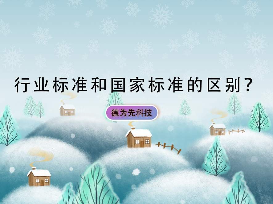 【德為先科技】行業(yè)標(biāo)準(zhǔn)和國家標(biāo)準(zhǔn)的區(qū)別？