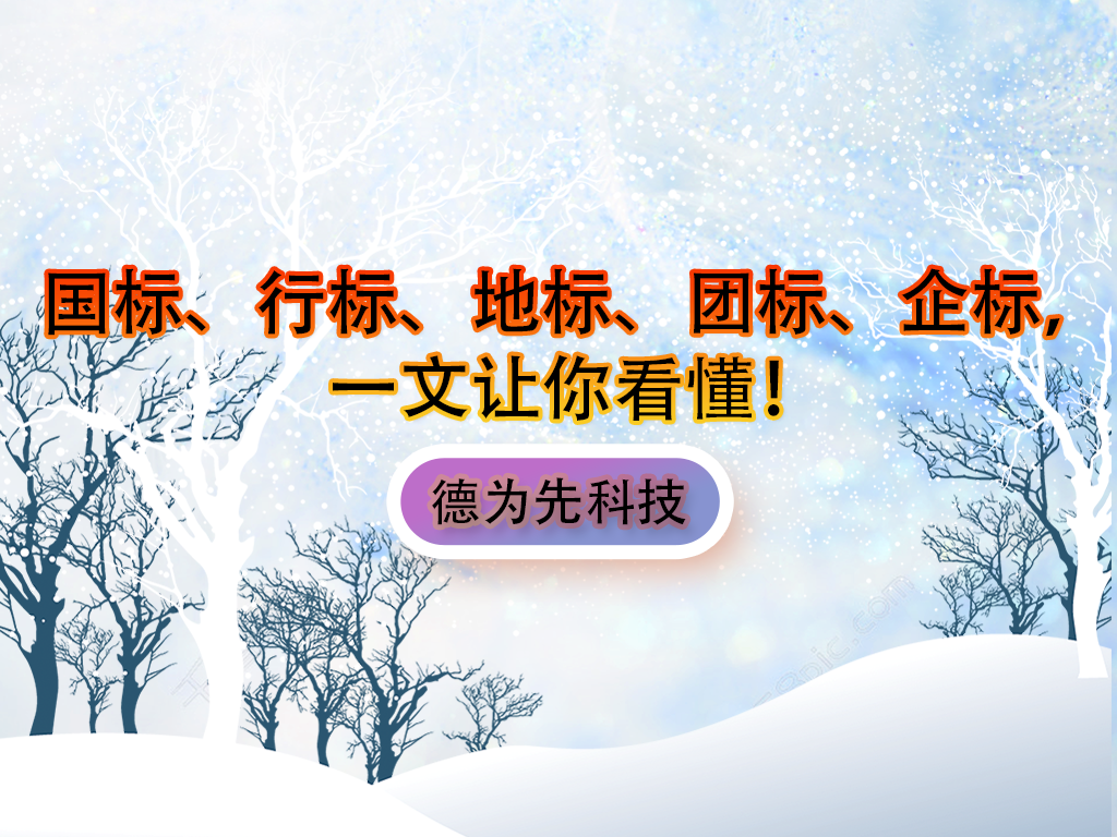 國標(biāo)、行標(biāo)、地標(biāo)、團(tuán)標(biāo)、企標(biāo)，一文讓你看懂！