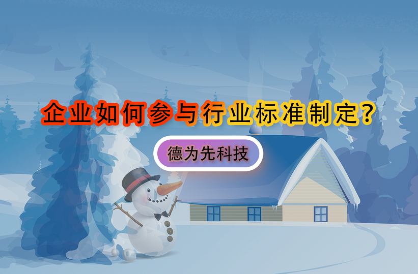 企業(yè)如何參與行業(yè)標(biāo)準(zhǔn)制定？