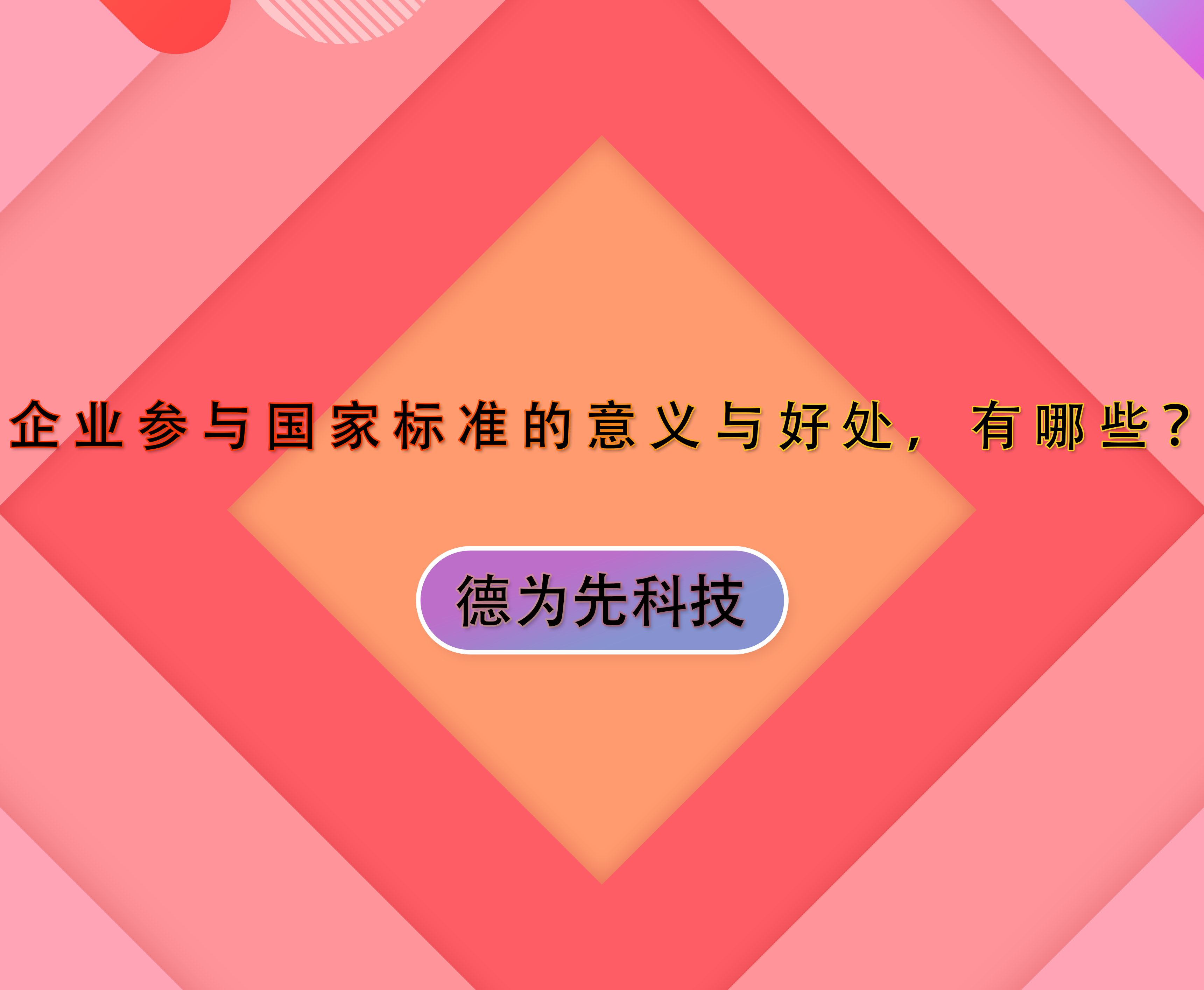 企業(yè)參與國家標(biāo)準(zhǔn)的意義與好處，有哪些？