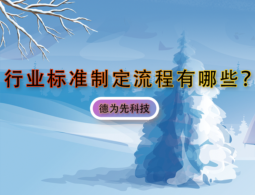 行業(yè)標(biāo)準(zhǔn)制定流程有哪些？
