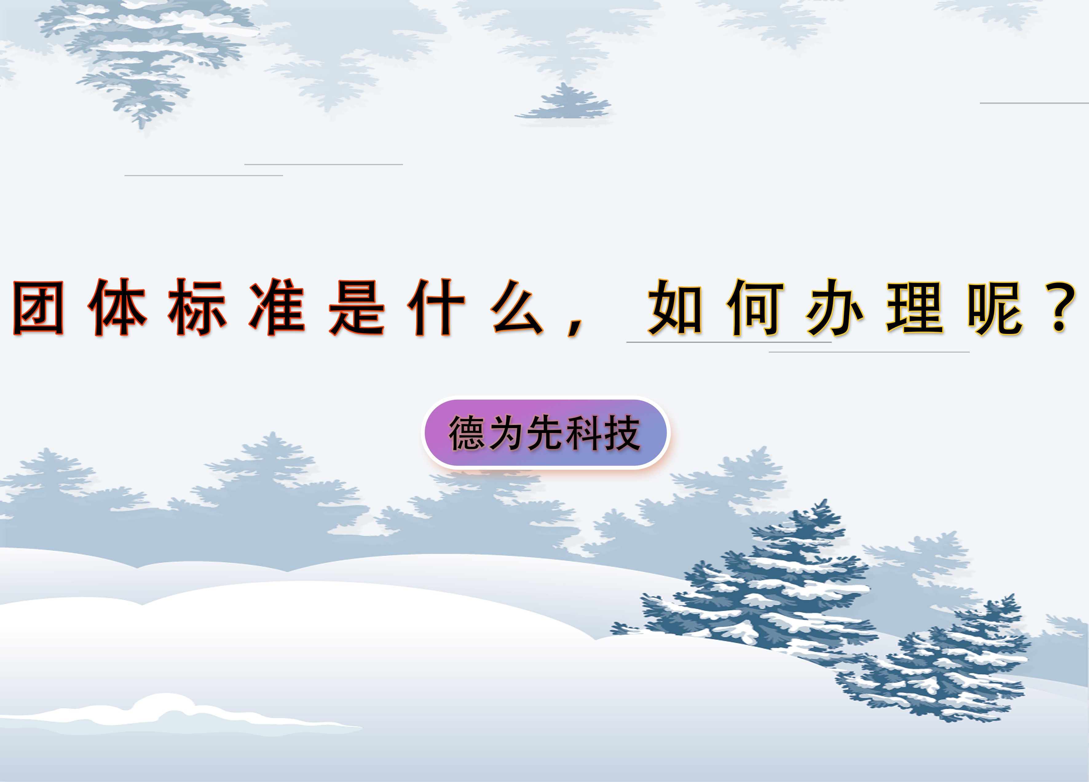 團(tuán)體標(biāo)準(zhǔn)是什么，如何辦理呢？
