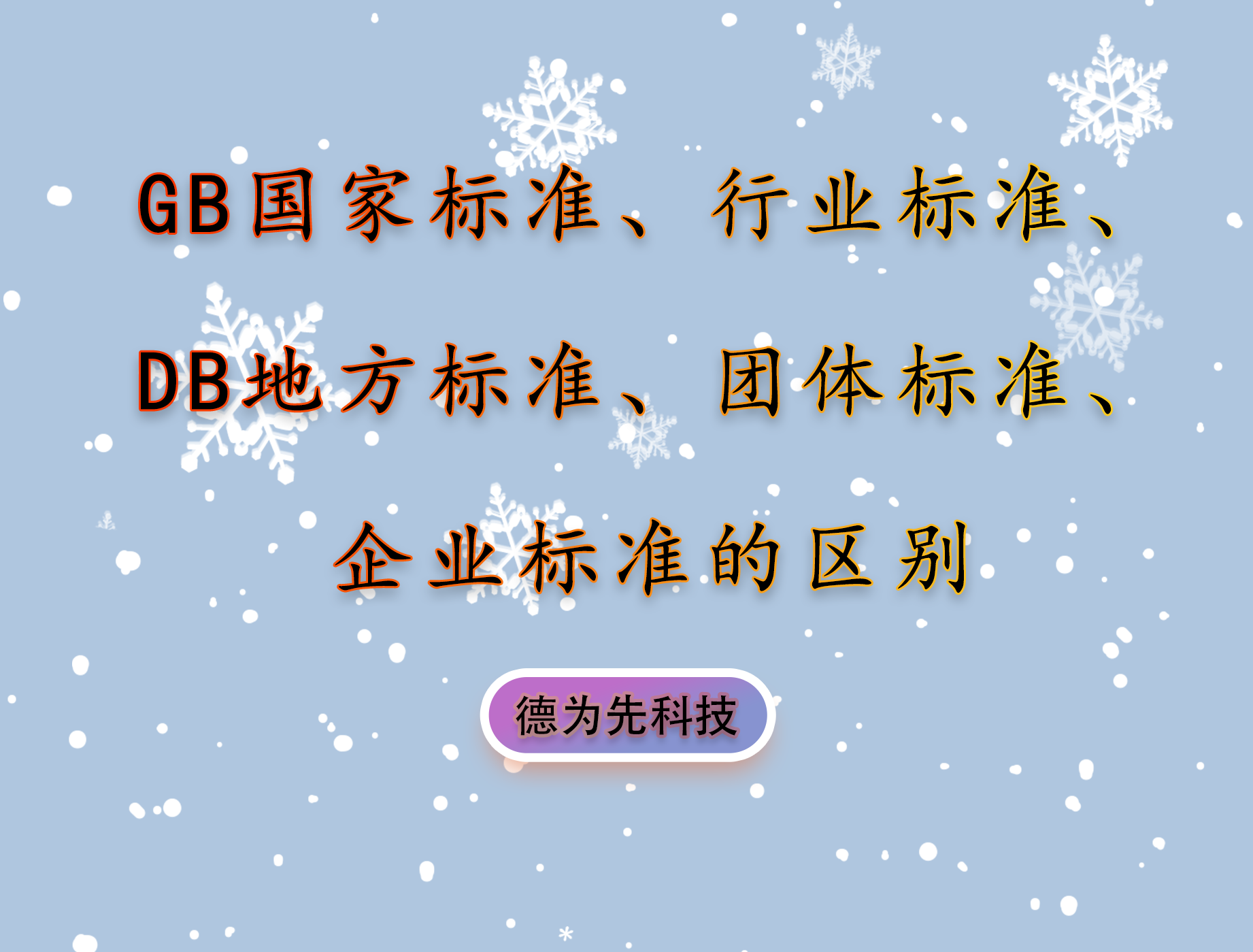 帶你認(rèn)清楚GB國家標(biāo)準(zhǔn)、行業(yè)標(biāo)準(zhǔn)、DB地方標(biāo)準(zhǔn)、團(tuán)體標(biāo)準(zhǔn)、企業(yè)標(biāo)準(zhǔn)的區(qū)別