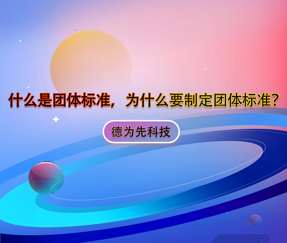 什么是團(tuán)體標(biāo)準(zhǔn)，為什么要制定團(tuán)體標(biāo)準(zhǔn)？