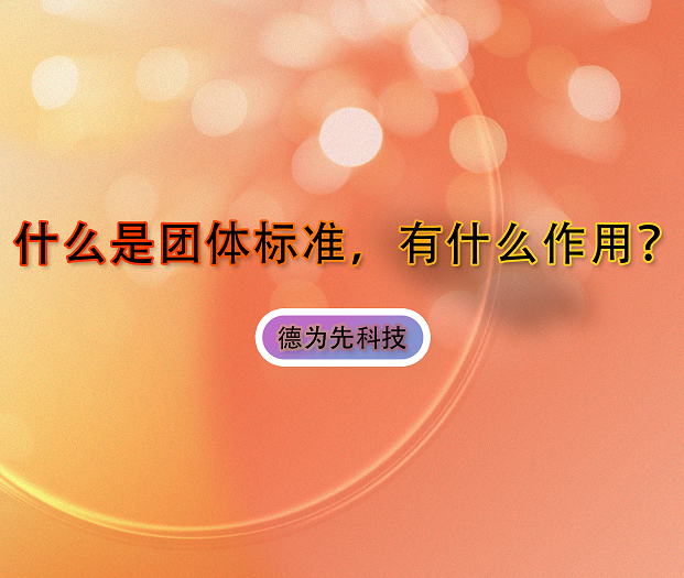 什么是團(tuán)體標(biāo)準(zhǔn)，有什么作用？