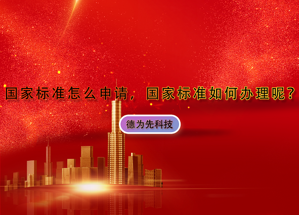 國家標(biāo)準(zhǔn)怎么申請，國家標(biāo)準(zhǔn)如何辦理呢？
