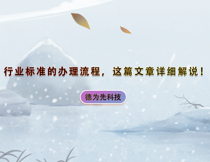 行業(yè)標(biāo)準(zhǔn)的辦理流程，這篇文章詳細(xì)解說！