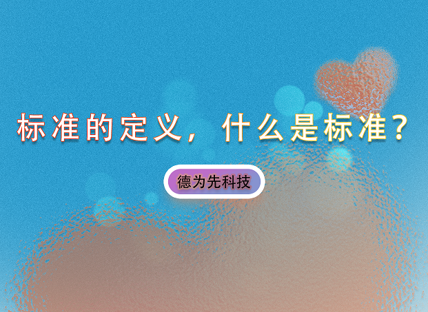 標(biāo)準(zhǔn)的定義，什么是標(biāo)準(zhǔn)？