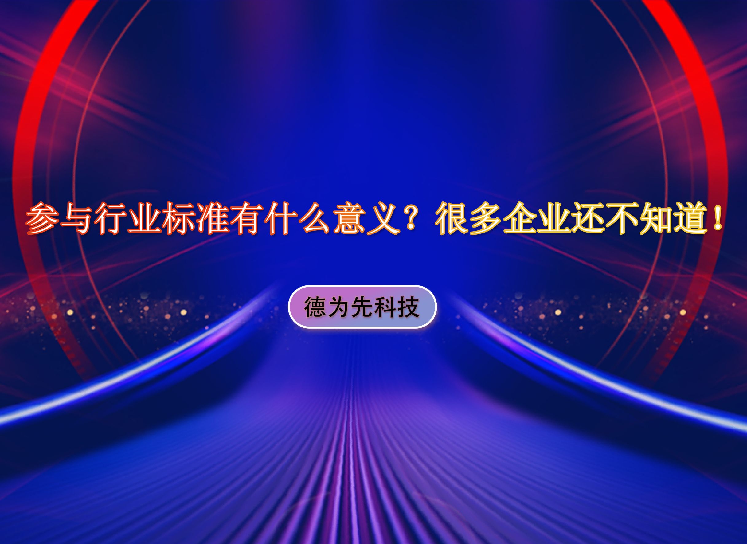 參與行業(yè)標(biāo)準(zhǔn)有什么意義？很多企業(yè)還不知道！