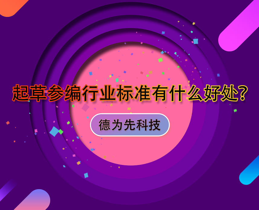 起草參編行業(yè)標(biāo)準(zhǔn)有什么好處？