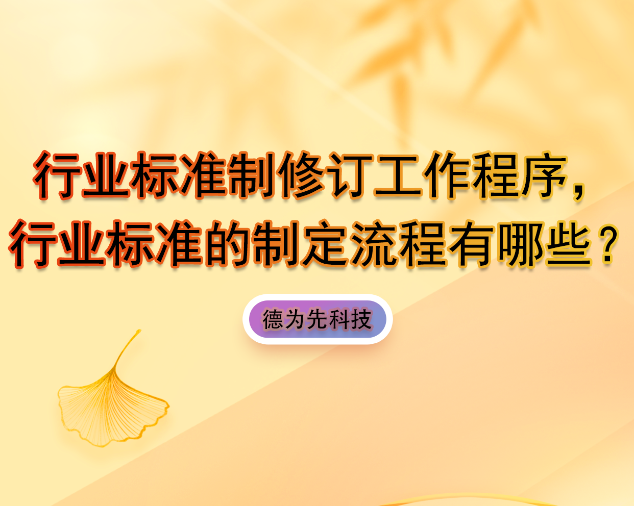 行業(yè)標(biāo)準(zhǔn)制修訂工作程序，行業(yè)標(biāo)準(zhǔn)的制定流程有哪些？