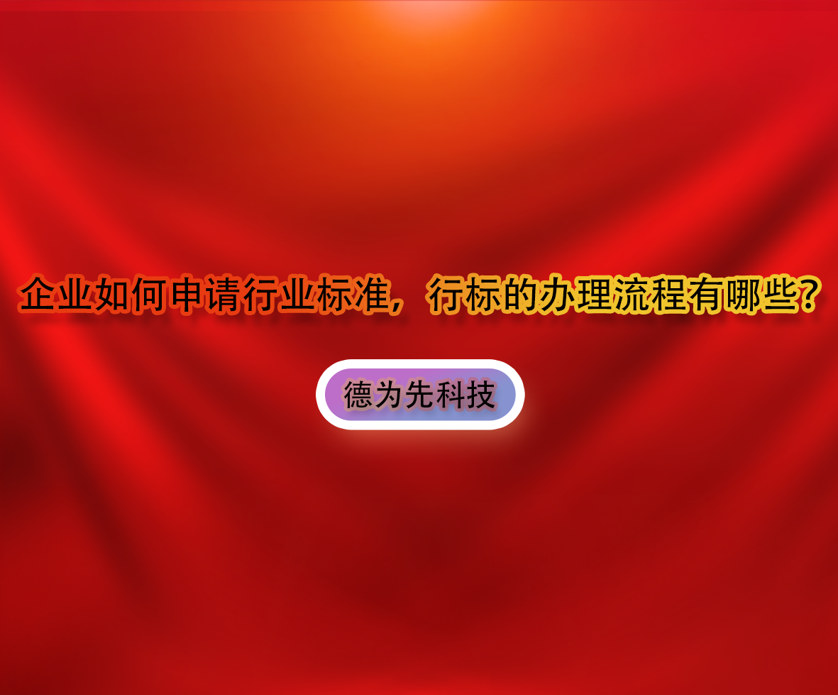 企業(yè)如何申請行業(yè)標(biāo)準(zhǔn)，行標(biāo)的辦理流程有哪些？