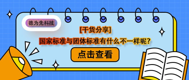 [干貨分享] 國家標(biāo)準(zhǔn)與團(tuán)體標(biāo)準(zhǔn)有什么不一樣呢？