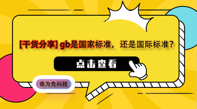 [干貨分享] gb是國家標(biāo)準(zhǔn)，還是國際標(biāo)準(zhǔn)？