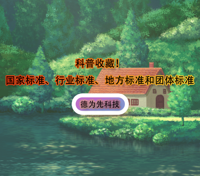 科普收藏！國家標(biāo)準(zhǔn)、行業(yè)標(biāo)準(zhǔn)、地方標(biāo)準(zhǔn)和團(tuán)體標(biāo)準(zhǔn)