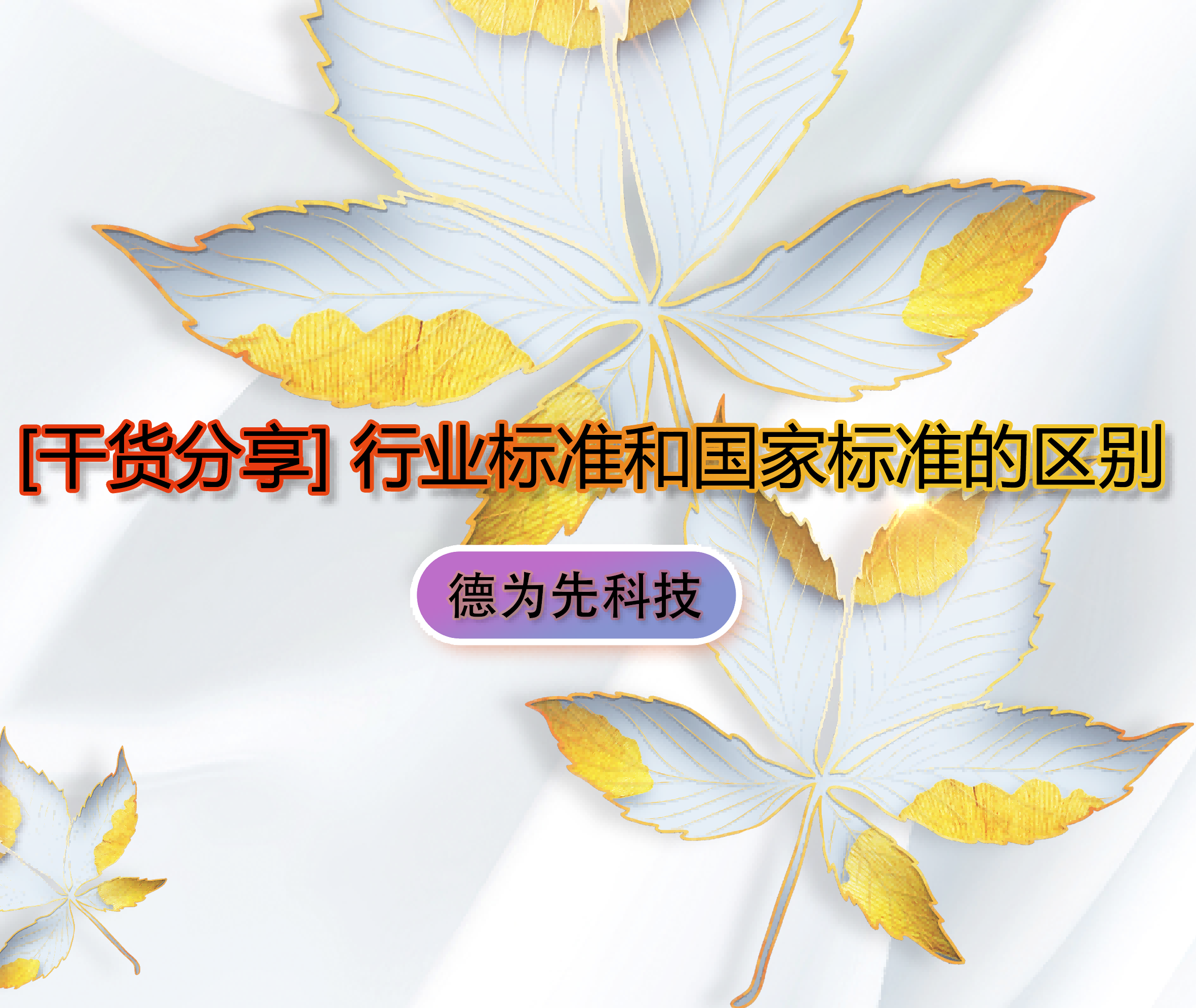 行業(yè)標(biāo)準(zhǔn)和國家標(biāo)準(zhǔn)的區(qū)別
