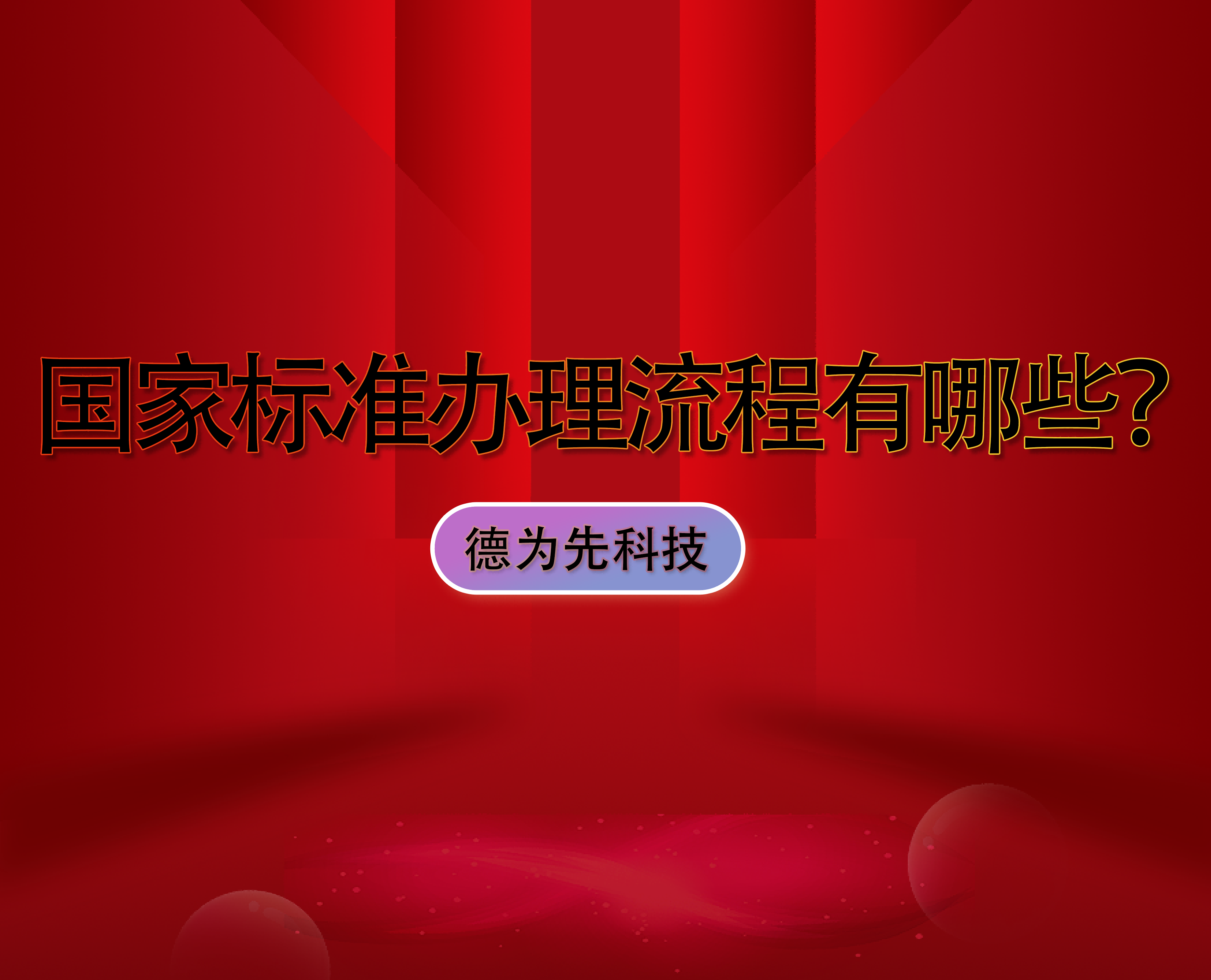 國家標(biāo)準(zhǔn)辦理流程有哪些？優(yōu)勢