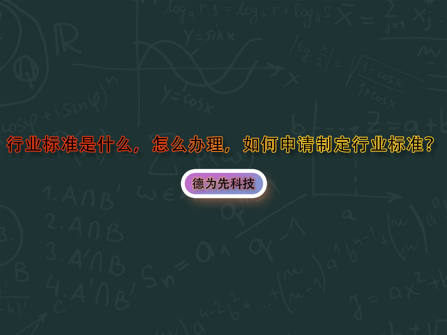 行業(yè)標(biāo)準(zhǔn)是什么，怎么辦理，如何申請制定行業(yè)標(biāo)準(zhǔn)？