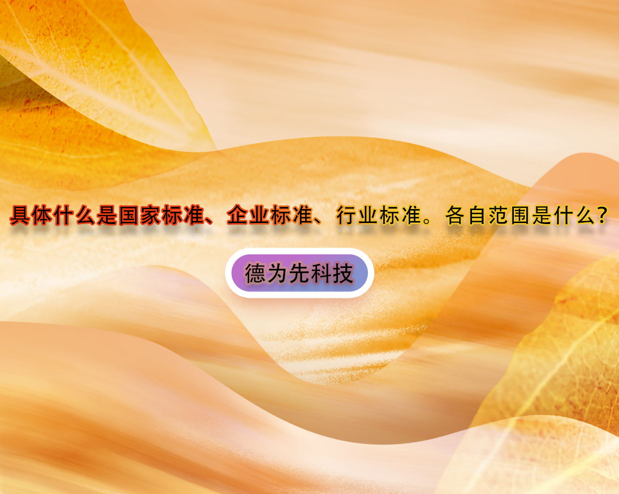 具體什么是國家標(biāo)準(zhǔn)、企業(yè)標(biāo)準(zhǔn)、行業(yè)標(biāo)準(zhǔn)。各自范圍是什么？