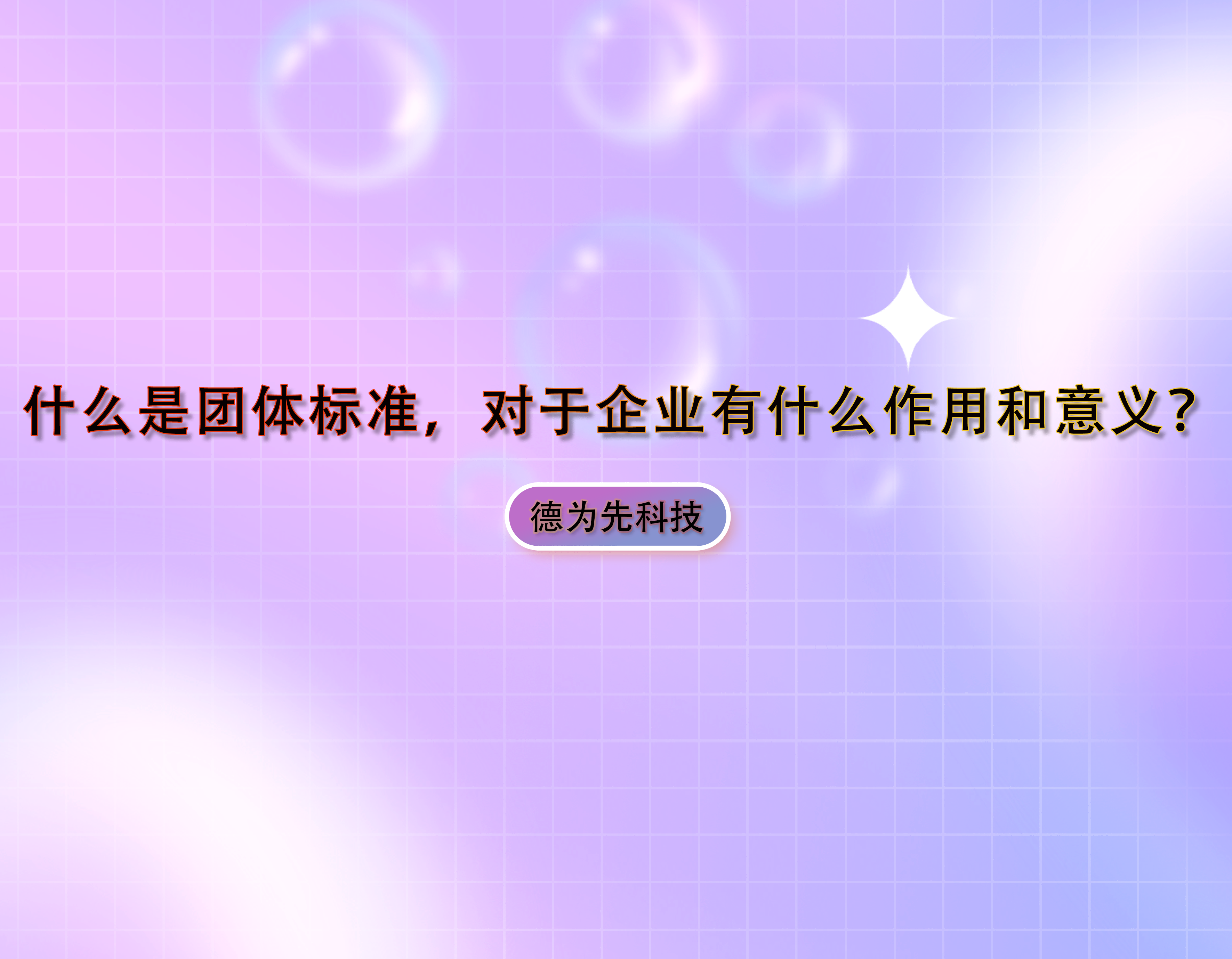 什么是團(tuán)體標(biāo)準(zhǔn)，對于企業(yè)有什么作用和意義？