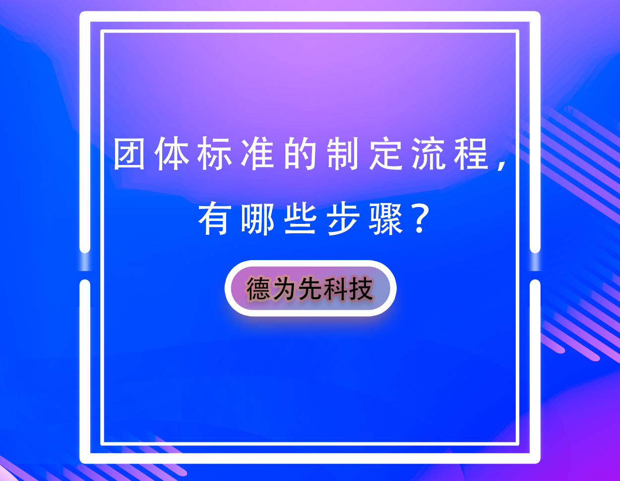 團(tuán)體標(biāo)準(zhǔn)的制定流程，有哪些步驟？