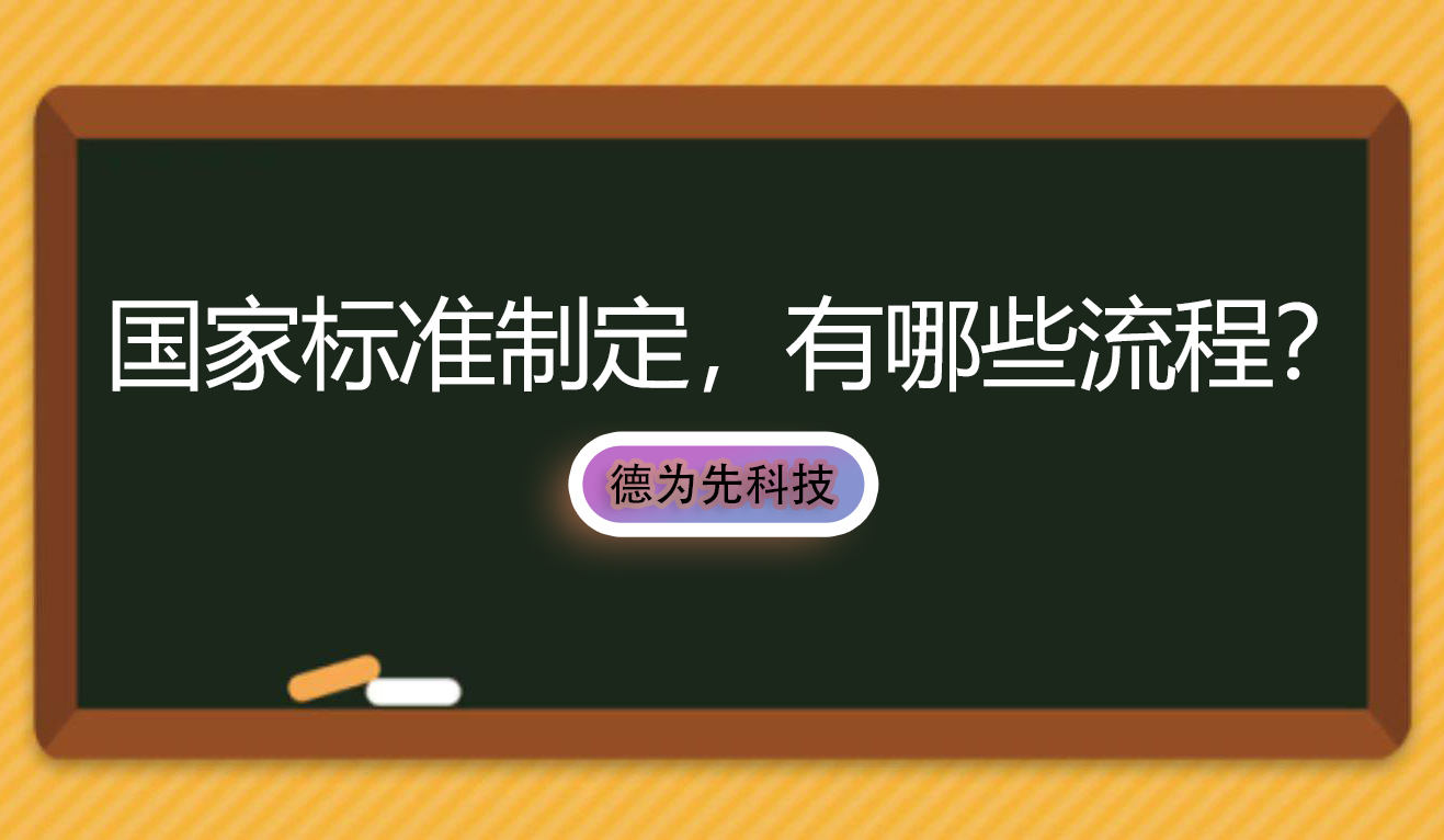 國家標(biāo)準(zhǔn)制定，有哪些流程？