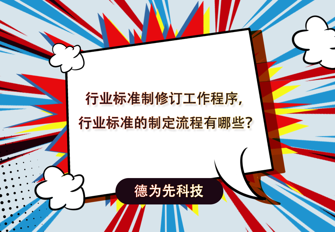 行業(yè)標(biāo)準(zhǔn)制修訂工作程序，行業(yè)標(biāo)準(zhǔn)的制定流程有哪些？