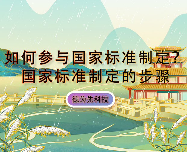 如何參與國家標(biāo)準(zhǔn)制定？國家標(biāo)準(zhǔn)制定的步驟