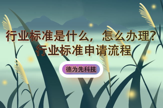 行業(yè)標(biāo)準(zhǔn)是什么，怎么辦理？行業(yè)標(biāo)準(zhǔn)申請流程